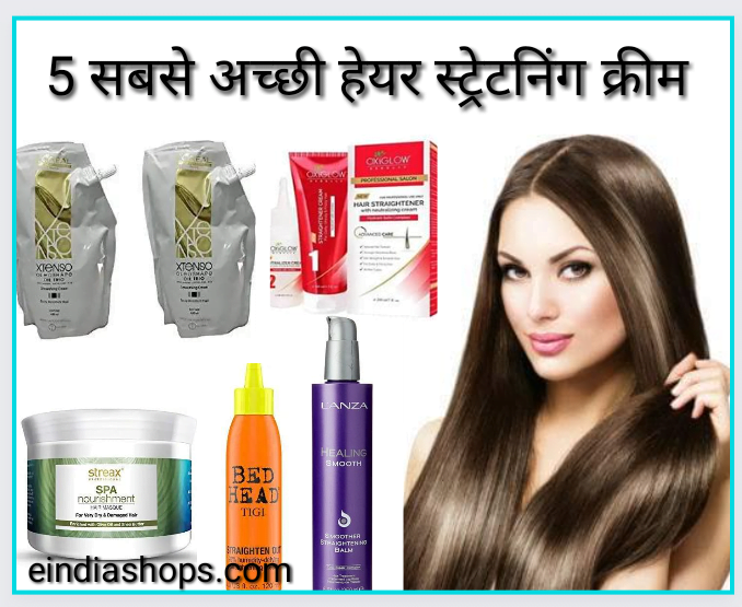 Best Hair Straightening Cream - 5 सबसे अच्छी हेयर स्ट्रेटनिंग क्रीम Best Hair Straightening Cream - 5 सबसे अच्छी हेयर स्ट्रेटनिंग क्रीम