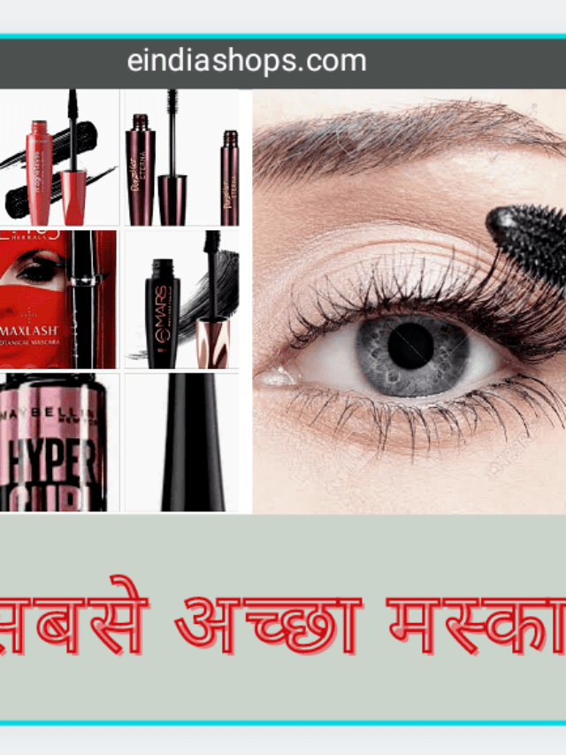 10 सबसे अच्छा मस्कारा
