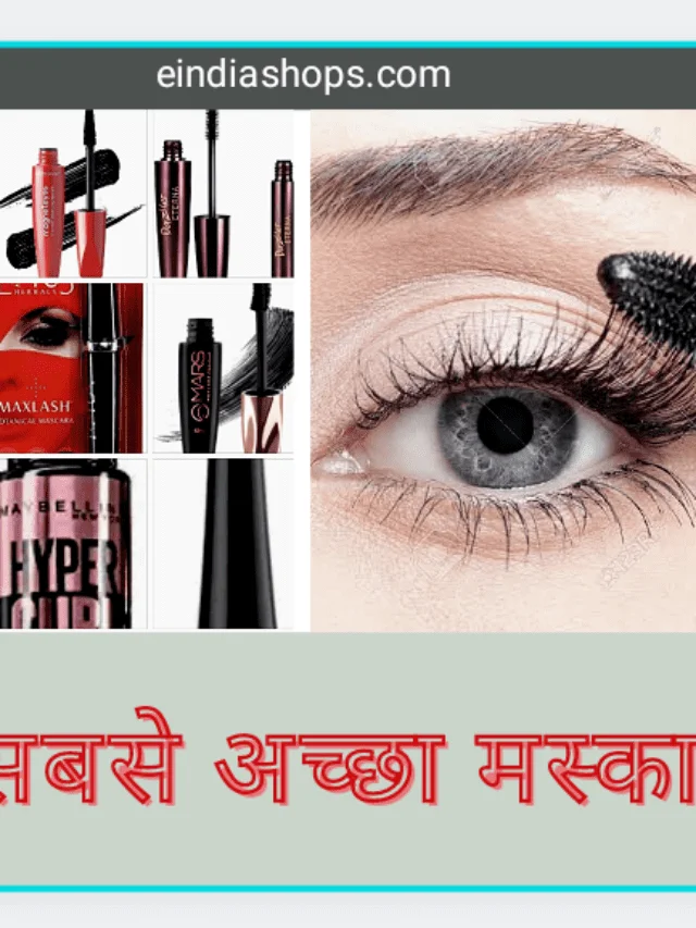 10 सबसे अच्छा मस्कारा