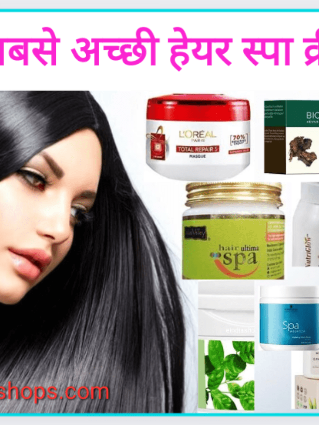 8 बेस्ट हेयर स्पा क्रीम, जो बालों को दे सलोन जैसा लुक