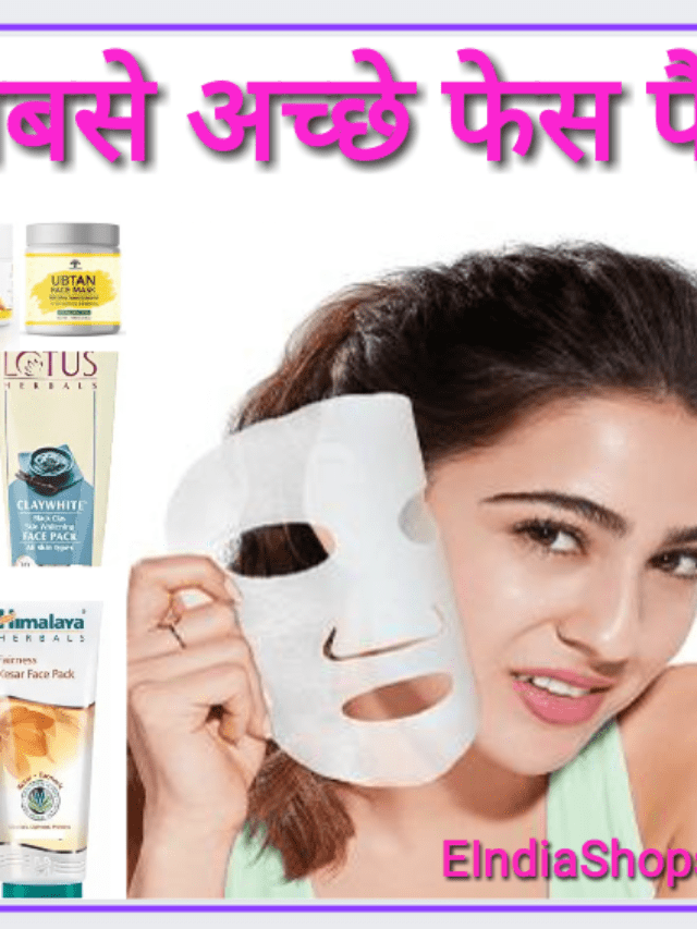 8 सबसे अच्छे फेस पैक, जो आपका चेहरा निखारे