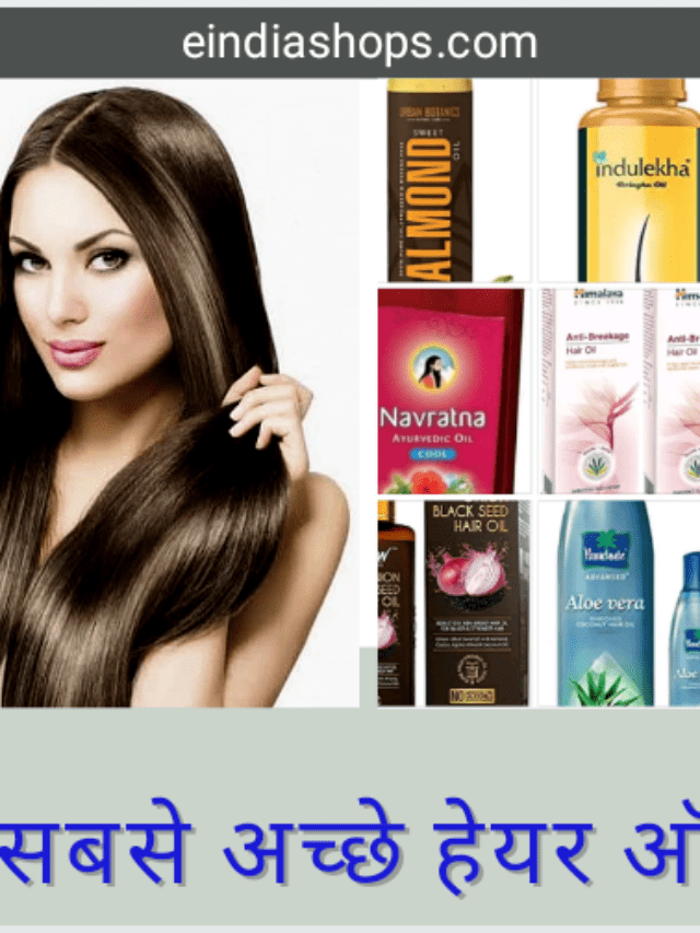 10 सबसे अच्छे हेयर ऑयल्स, जो बालों को दें मजबूती