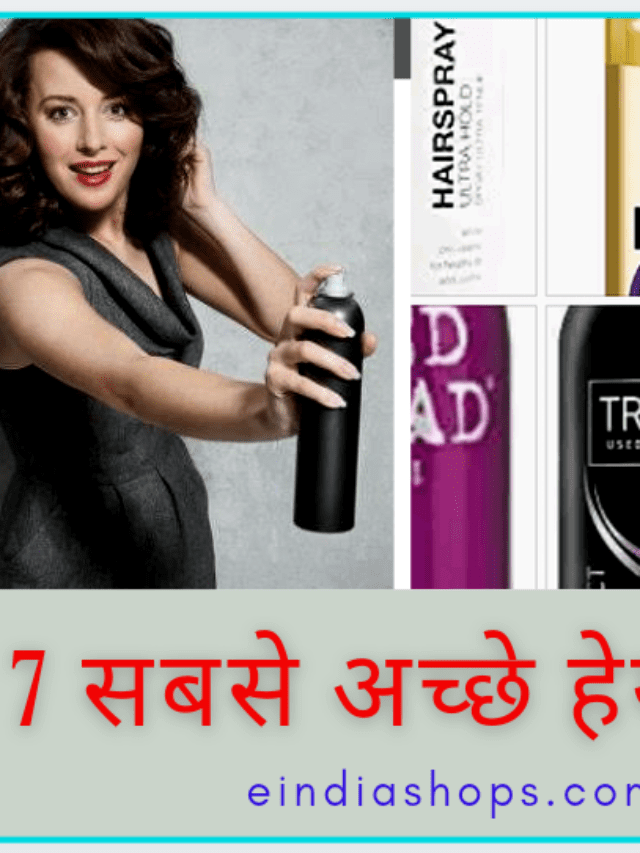 बालों के लिए 7 सबसे अच्छे हेयर स्प्रे