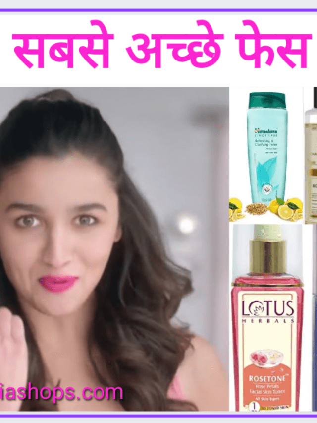 7 सबसे अच्छे टोनर, जो चेहरा बनाएं ग्लोइंग