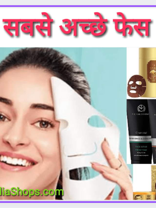 5 सबसे अच्छे फेस मास्क, जो त्वचा को दे एक अलग निखार