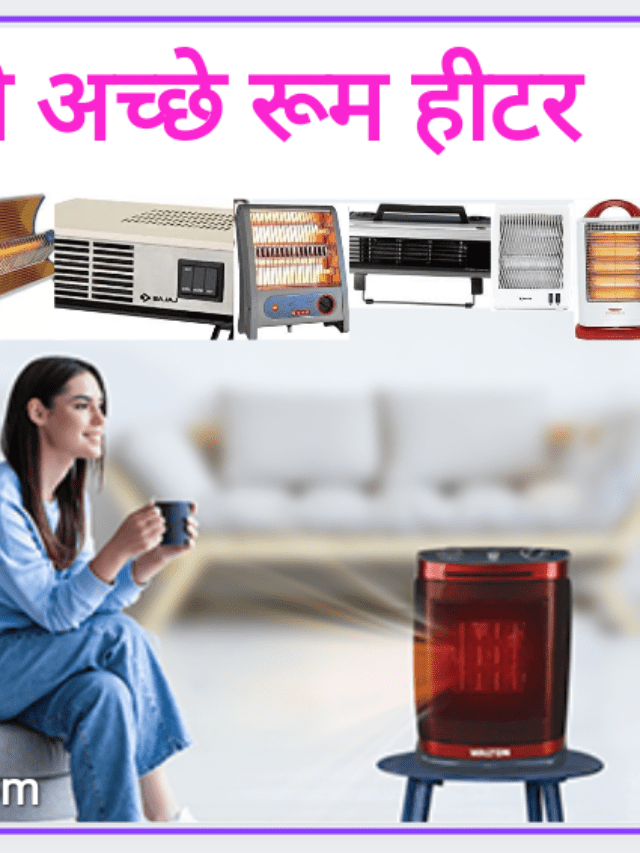 8 सबसे अच्छे रूम हीटर, जो सर्दी में आपको रखें गर्म