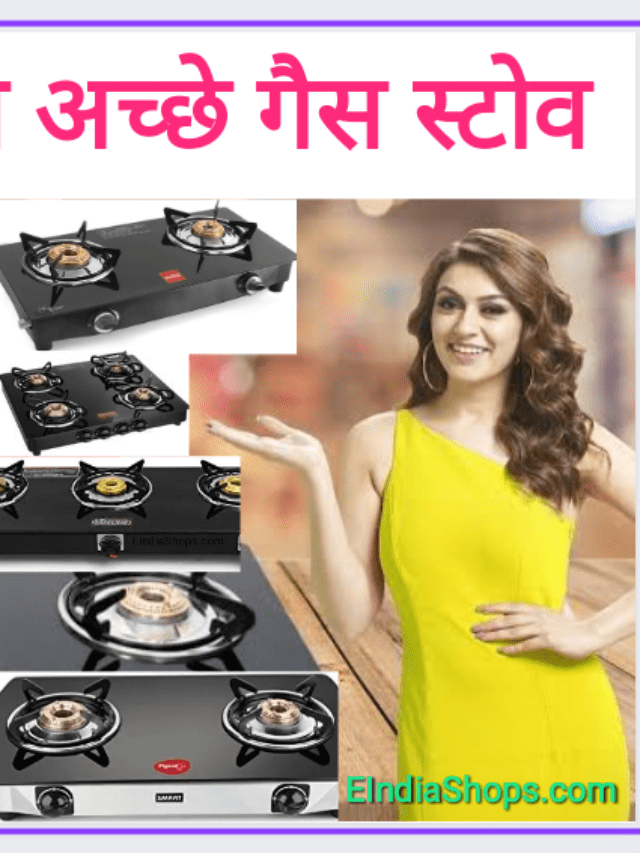 10 सबसे अच्छे गैस स्टोव, जो खाना बनाए चुटकियों में