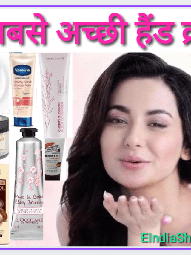 7 सबसे अच्छी हैंड क्रीम, जो हाथों को करे फेयर