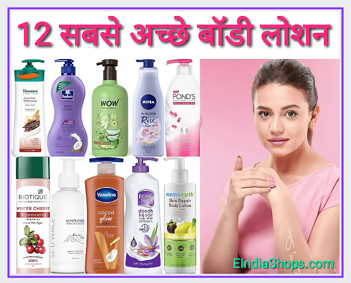 12 Best Body Lotion in Hindi
